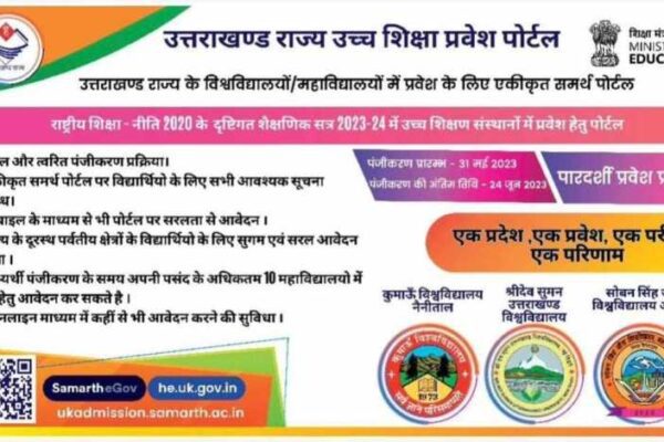 उच्च शिक्षण संस्थानों में प्रवेश को फिर खुला समर्थ पोर्टल