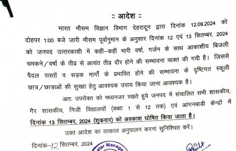 उत्तरकाशी में कल बंद रहेंगे स्कूल