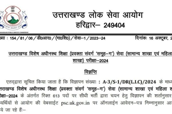 शिक्षा विभाग में निकली बम्पर नौकरियां, UKPSC ने जारी की प्रवक्ता के 613 पदों पर भर्ती की विज्ञप्ति