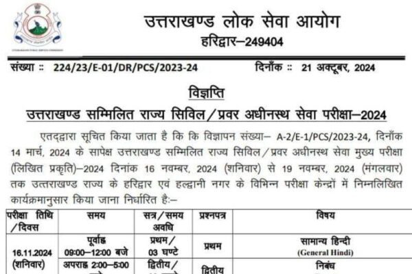 उत्तराखंड PCS मुख्य परीक्षा की डेट घोषित, देखें पूरा परीक्षा कार्यक्रम उत्तराखंड PCS मुख्य परीक्षा की डेट घोषित, देखें पूरा परीक्षा कार्यक्रम
