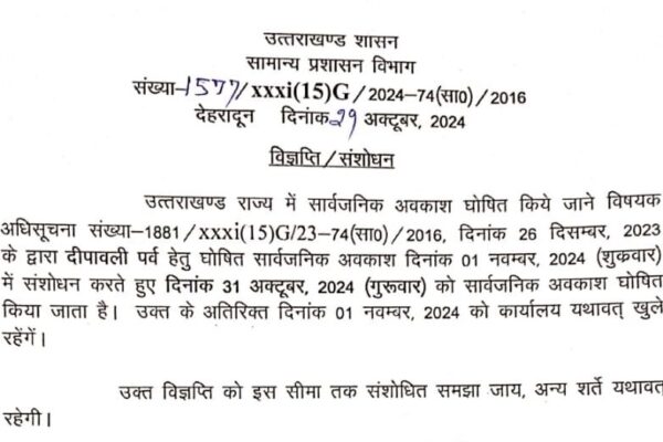दिवाली की छुट्टी अब 31 अक्टूबर को, 1 नवम्बर को कार्यालय खुले रहेंगे