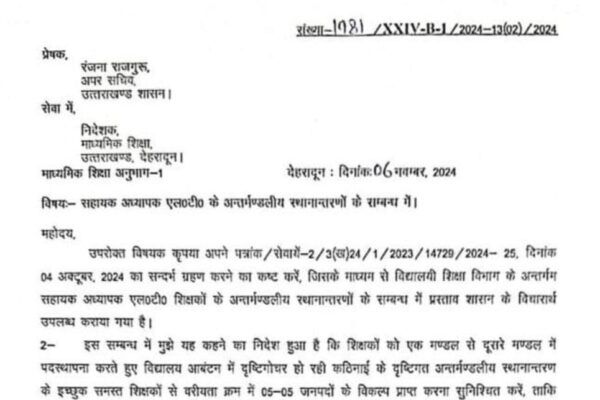 एलटी शिक्षकों के अन्तर्मण्डलीय स्थानान्तरण को लेकर बड़ा अपडेट एलटी शिक्षकों के अन्तर्मण्डलीय स्थानान्तरण को लेकर बड़ा अपडेट