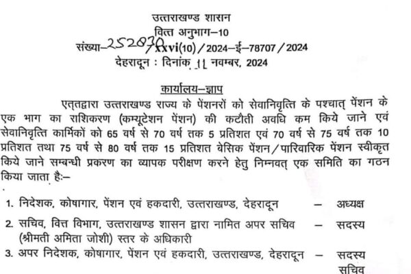 उत्तराखंड सरकार के पेंशनरों के लिए खुशखबरी उत्तराखंड सरकार के पेंशनरों के लिए खुशखबरी