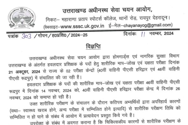 UKSSSC: हवलदार प्रशिक्षक भर्ती के लिए फिजिकल टेस्ट से वंचित अभ्यर्थियों के लिए खुशखबरी