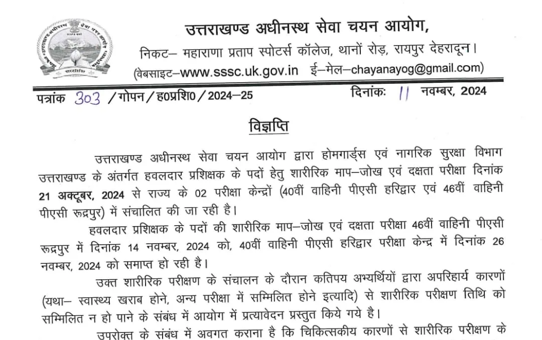 UKSSSC: हवलदार प्रशिक्षक भर्ती के लिए फिजिकल टेस्ट से वंचित अभ्यर्थियों के लिए खुशखबरी
