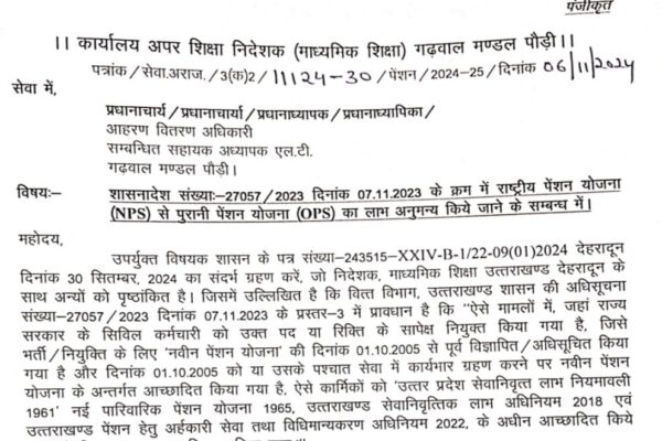 खुशखबरीः उत्तराखंड में इन शिक्षकों को मिला पुरानी पेंशन का लाभ