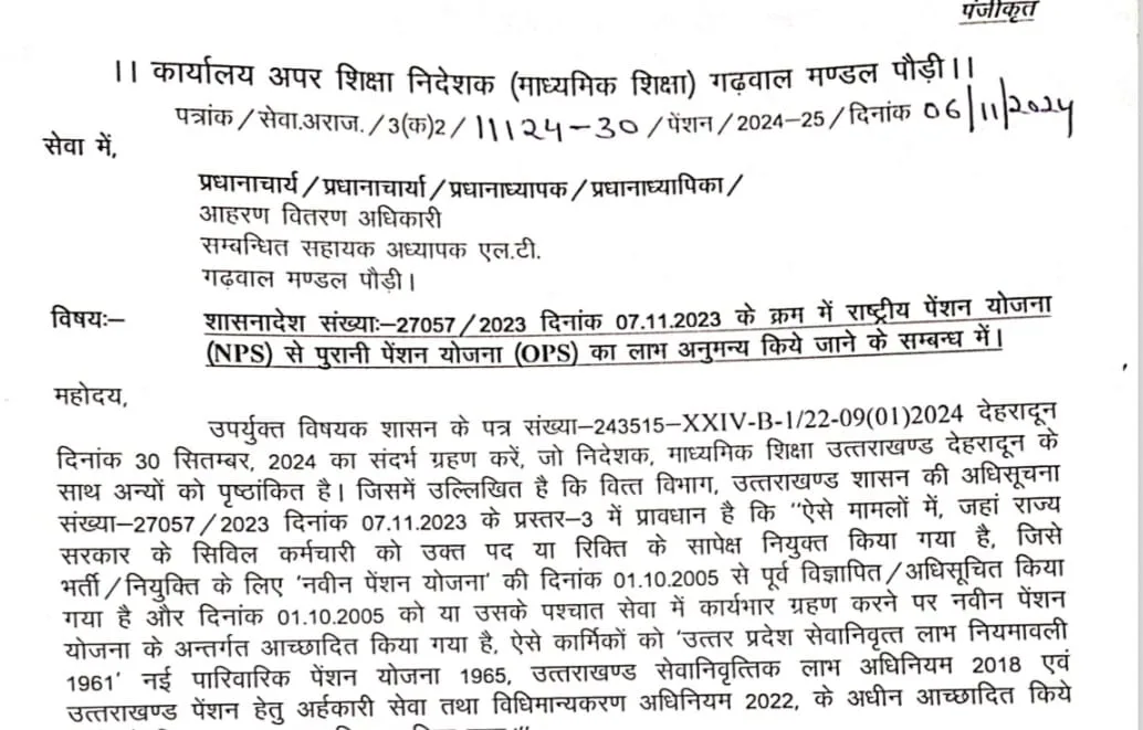 खुशखबरीः उत्तराखंड में इन शिक्षकों को मिला पुरानी पेंशन का लाभ