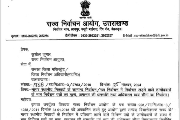 निकाय चुनाव को लेकर बड़ा अपडेट, प्रत्याशियों के खर्च की सीमा तय