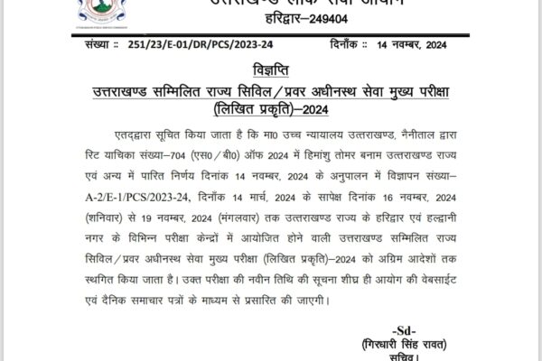 उत्तराखंड PCS की मुख्य परीक्षा स्थगित