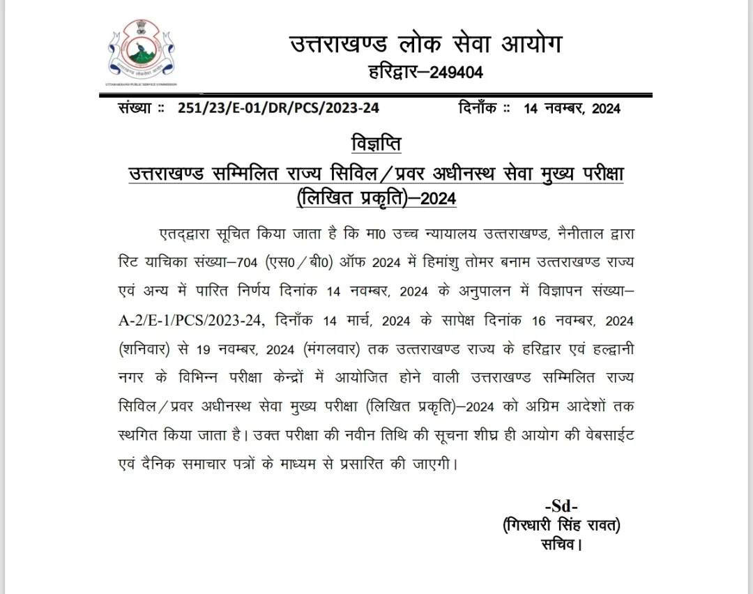 उत्तराखंड PCS की मुख्य परीक्षा स्थगित