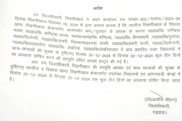 गुलदार का आतंक: पौड़ी के 13 विद्यालयों में तीन दिन का अवकाश घोषित