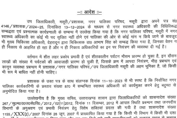 नगर पालिका मसूरी में नियम विरुद्ध अटैच डाॅक्टर कार्यमुक्त 