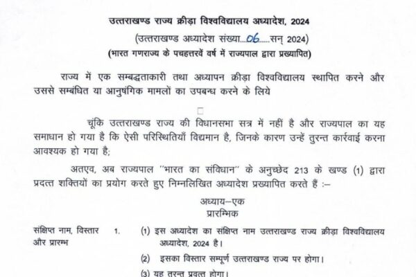 खेल विश्वविद्यालय अध्यादेश पर राजभवन की मुहर