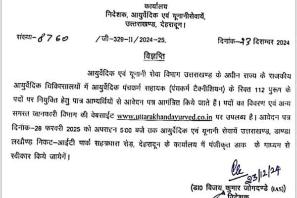 आयुर्वेदिक एवं यूनानी सेवा विभाग में निकली बम्पर भर्ती