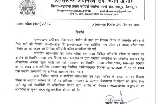 UKSSSC: वन विकास निगम में स्केलर भर्ती परीक्षा का फाइनल रिजल्ट घोषित