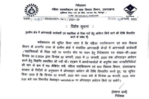 आंगनबाड़ी और सहायिका पदों के लिए आवेदन अब 8 फरवरी तक