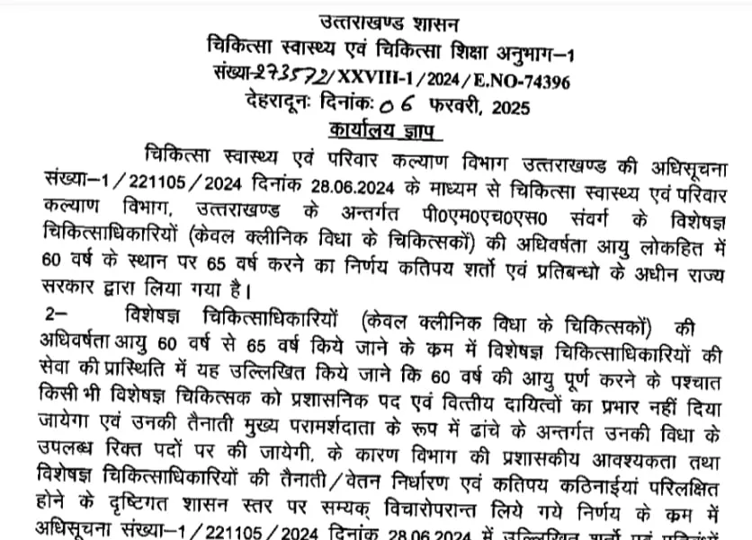 धामी सरकार ने 60 से बढ़ाकर 65 वर्ष की डॉक्टरों के रिटायरमेंट की उम्र