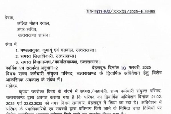 राज्य कर्मचारी संयुक्त परिषद के अधिवेशन के लिए दो दिन का अवकाश स्वीकृत