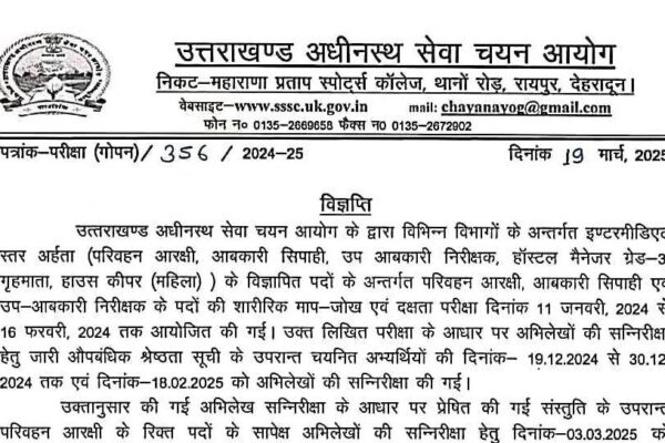 UKSSSC ने घोषित किया इन दो भर्ती परीक्षाओं का रिजल्ट