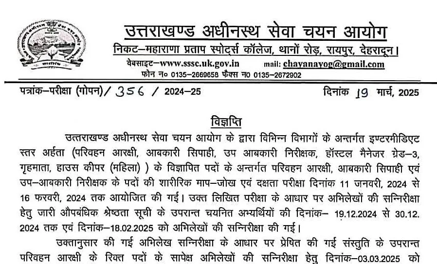 UKSSSC ने घोषित किया इन दो भर्ती परीक्षाओं का रिजल्ट