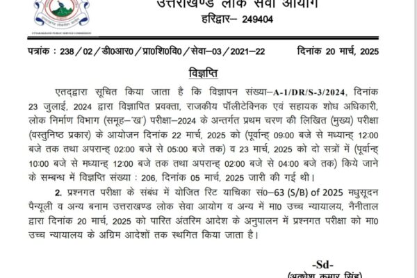 UKPSC की पॉलिटेक्निक प्रवक्ता परीक्षा स्थगित