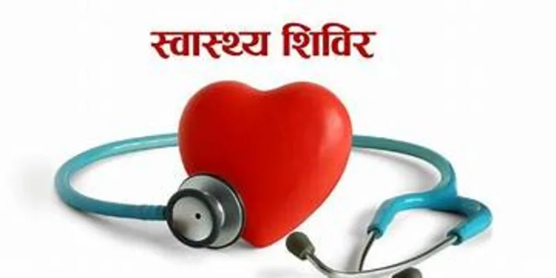 सेवा संकल्प धारिणी फाउंडेशन 29 को अगस्त्यमुनि और 30 मार्च को जखोली में लगाएगा फ्री हैल्थ कैम्प