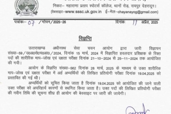 उत्तराखंड में एक और भर्ती परीक्षा स्थगित