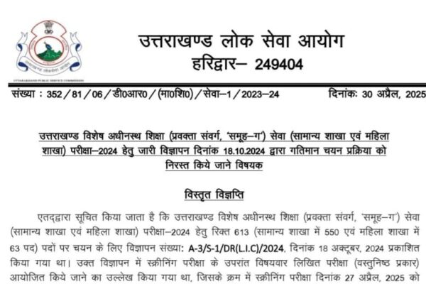 प्रवक्ता भर्ती निरस्त, UKPSC दोबारा जारी करेगा विज्ञप्ति
