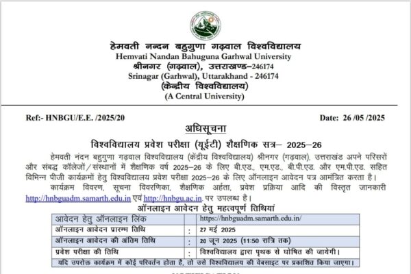 गढ़वाल विश्वविद्याल ने जारी की UET 2025-26 की अधिसूचना, कल से करें आवेदन गढ़वाल विश्वविद्याल ने जारी की UET 2025-26 की अधिसूचना, कल से करें आवेदन