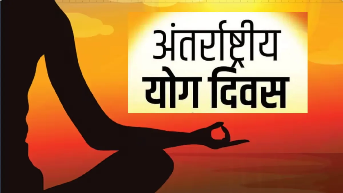21 जून को भराड़ीसैंण में होगा योग दिवस का मुख्य आयोजन