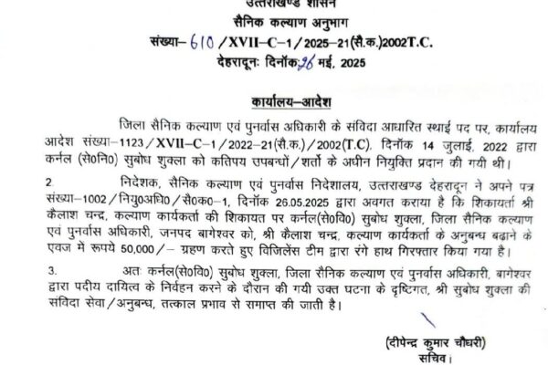 रिश्वतखोर जिला सैनिक कल्याण अधिकारी की बर्खास्तगी के आदेश जारी