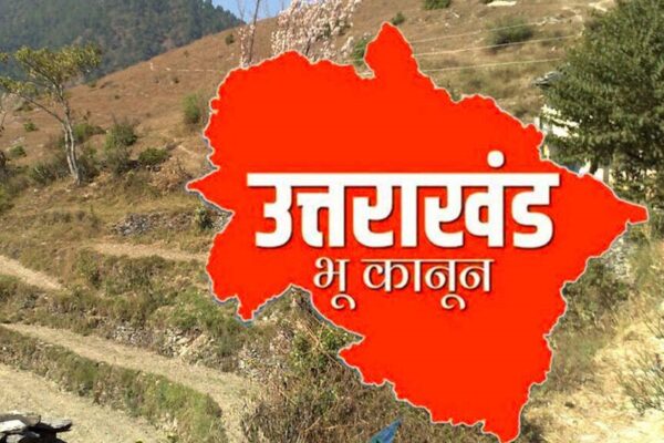 राज्यपाल की मुहर के साथ ही उत्तराखंड में सशक्त भू-कानून लागू