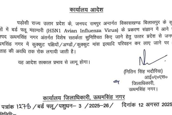 यूपी में बर्ड फ्लू के चलते ऊधमसिंह नगर में बाहरी क्षेत्रों से पोल्ट्री उत्पाद लाने पर रोक