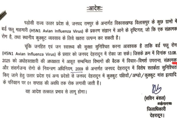देहरादून में अन्य राज्यों से पोल्ट्री उत्पाद लाने पर रोक