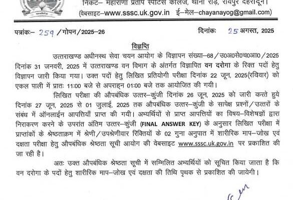 UKSSSC: वन दरोगा लिखित परीक्षा का रिजल्ट घोषित