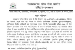 UKPSC: दरोगा भर्ती परीक्षा का रिजल्ट घोषित, चयनित अभ्यार्थियों के नाम यहां देखें