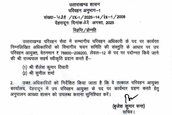 उत्तराखंड परिवहन विभाग में अधिकारियों का प्रमोशन