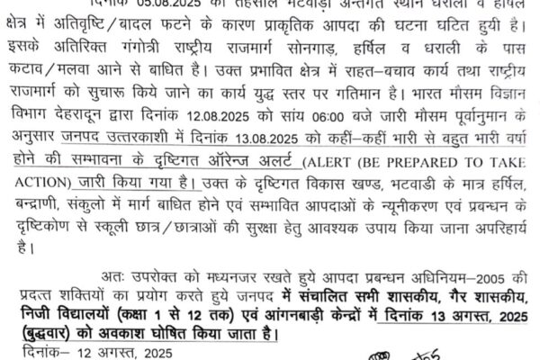 उत्तरकाशी में भी कल बंद रहेंगे स्कूल