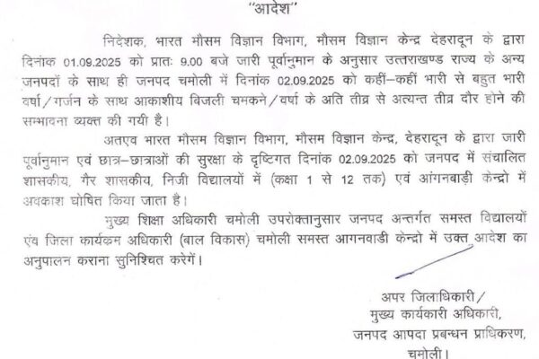 चमोली में कल भी स्कूलों में अवकाश घोषित