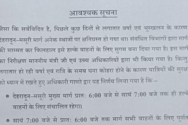 देहरादून-मसूरी मार्ग पर रात में बंद रहेगी वाहनों की आवाजाही