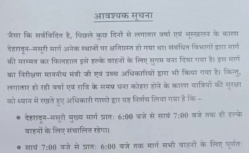 देहरादून-मसूरी मार्ग पर रात में बंद रहेगी वाहनों की आवाजाही