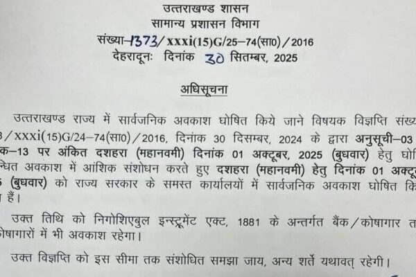 उत्तराखंड में कल महानवमी का सार्वजनिक अवकाश घोषित