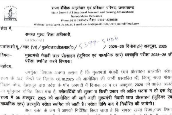 मुख्यमंत्री मेधावी छात्रवृत्ति परीक्षा एक बार फिर स्थगित 