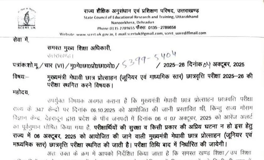 मुख्यमंत्री मेधावी छात्रवृत्ति परीक्षा एक बार फिर स्थगित 