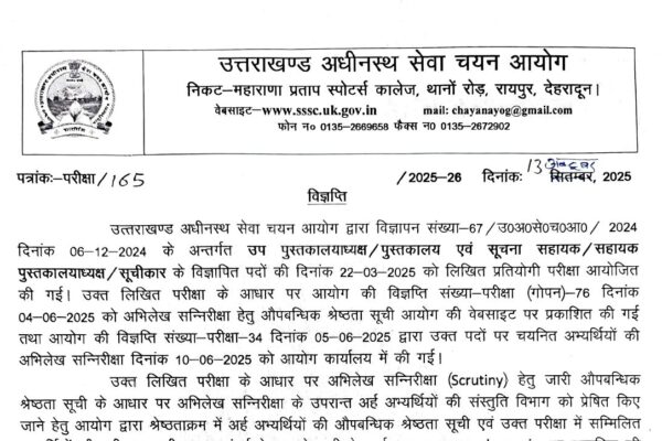 UKSSSC ने जारी किया इस भर्ती परीक्षा का रिजल्ट