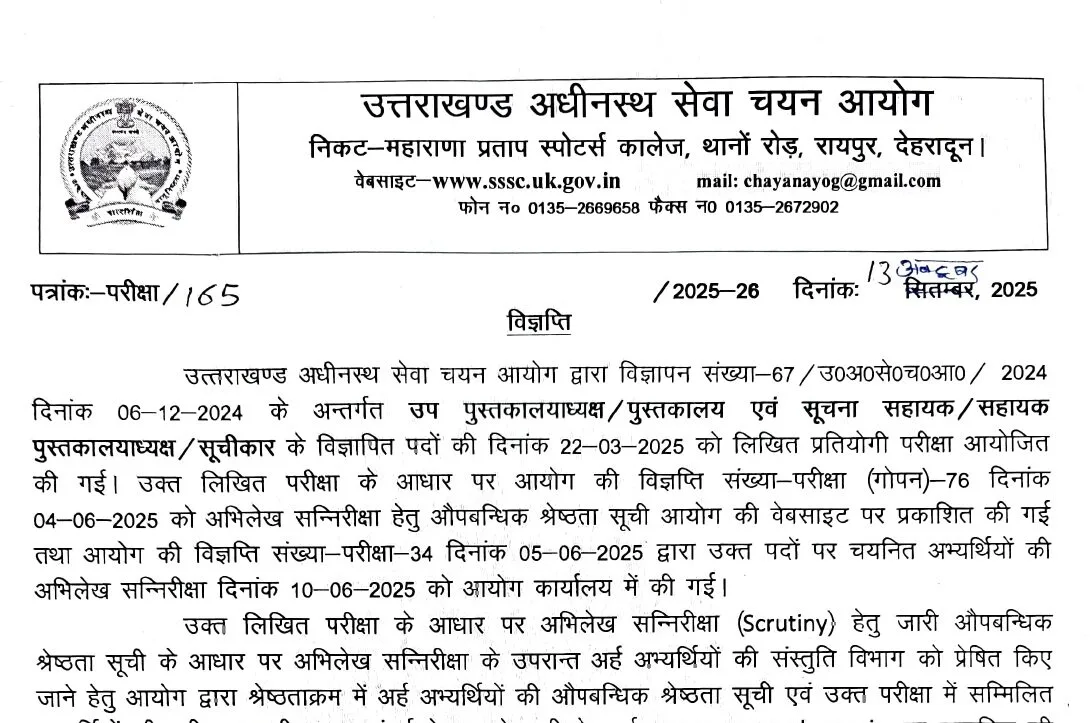 UKSSSC ने जारी किया इस भर्ती परीक्षा का रिजल्ट