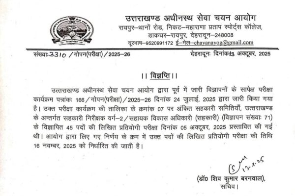 UKSSSC: सहकारी समितियों में 45 पदों पर भर्ती के लिए परीक्षा की नई तिथि जारी