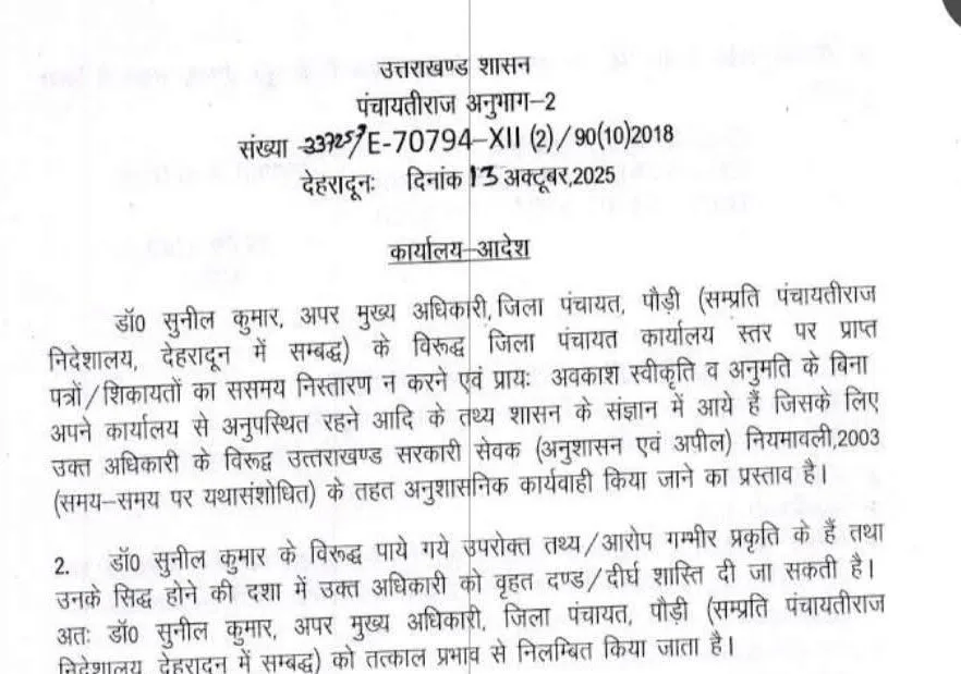 शासन की बड़ी कार्रवाई, पौड़ी जिला पंचायत के अपर मुख्य अधिकारी निलंबित
