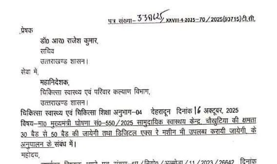 सीएचसी चौखुटिया 50 बेड के सब-डिस्ट्रीक्ट अस्पताल में उच्चीकृत