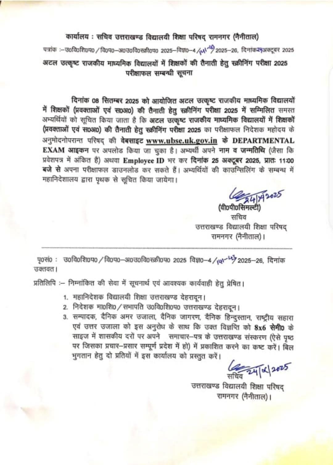 अटल उत्कृष्ट विद्यालयों में शिक्षकों की तैनाती के लिए स्क्रीनिंग परीक्षा का रिजल्ट जारी